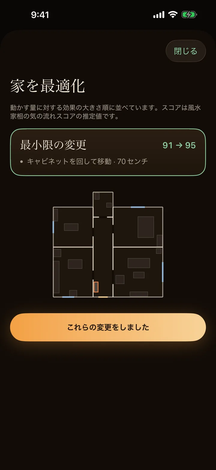 風水ARの「家を最適化」画面。家具の移動案が並んでいる