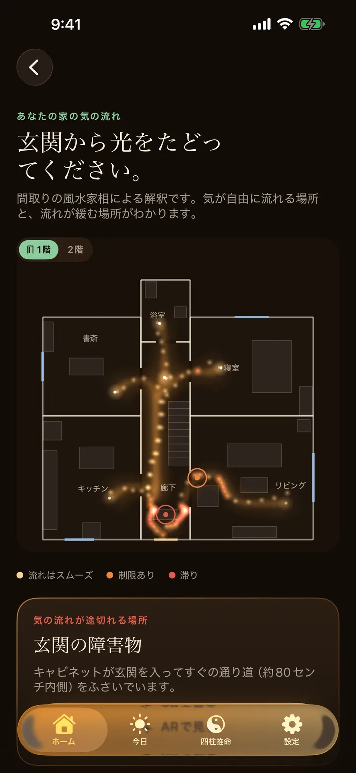 二階建ての家の一階を表示する風水AR。気の流れ、階段、1階と2階の切り替え