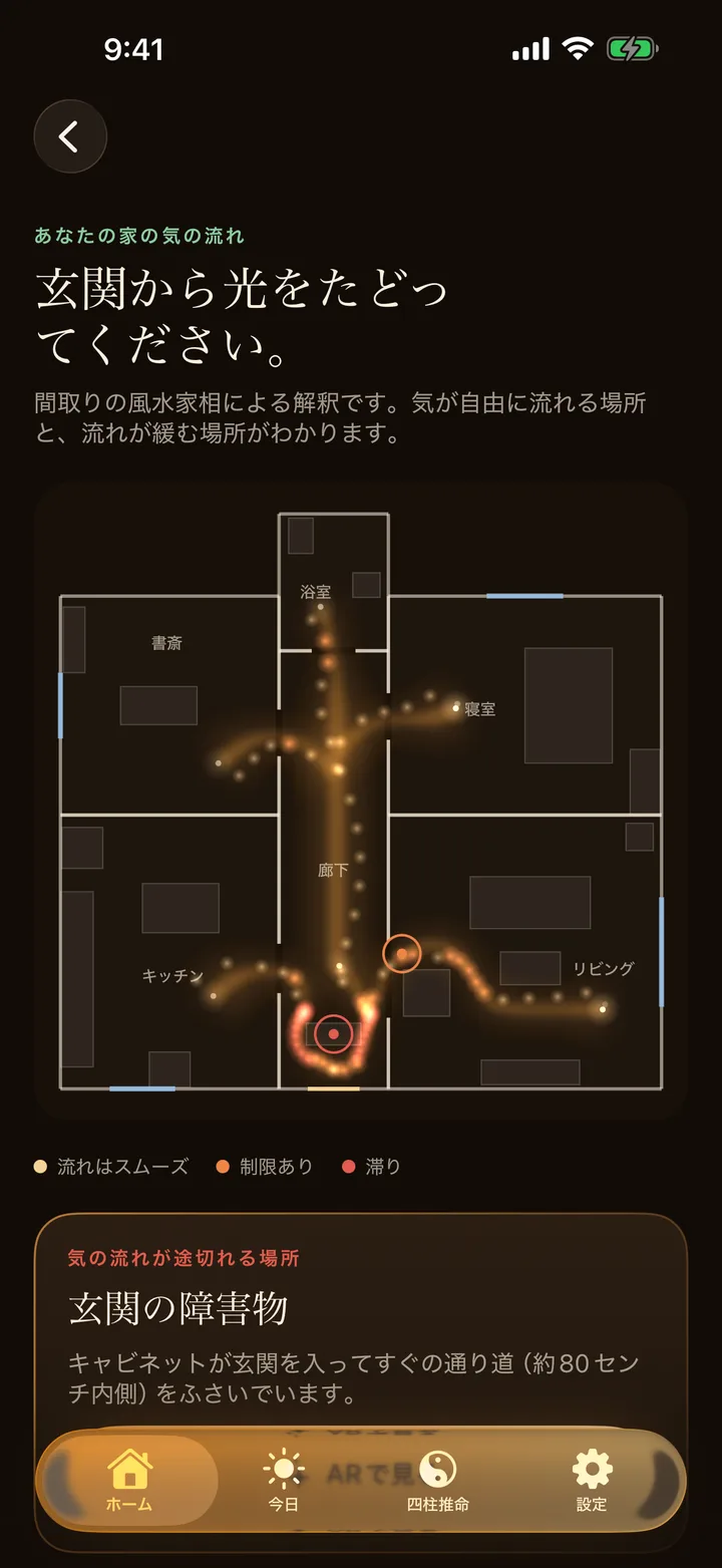 風水ARの結果画面。間取り図に気の流れの経路と最初の妨げが示されている