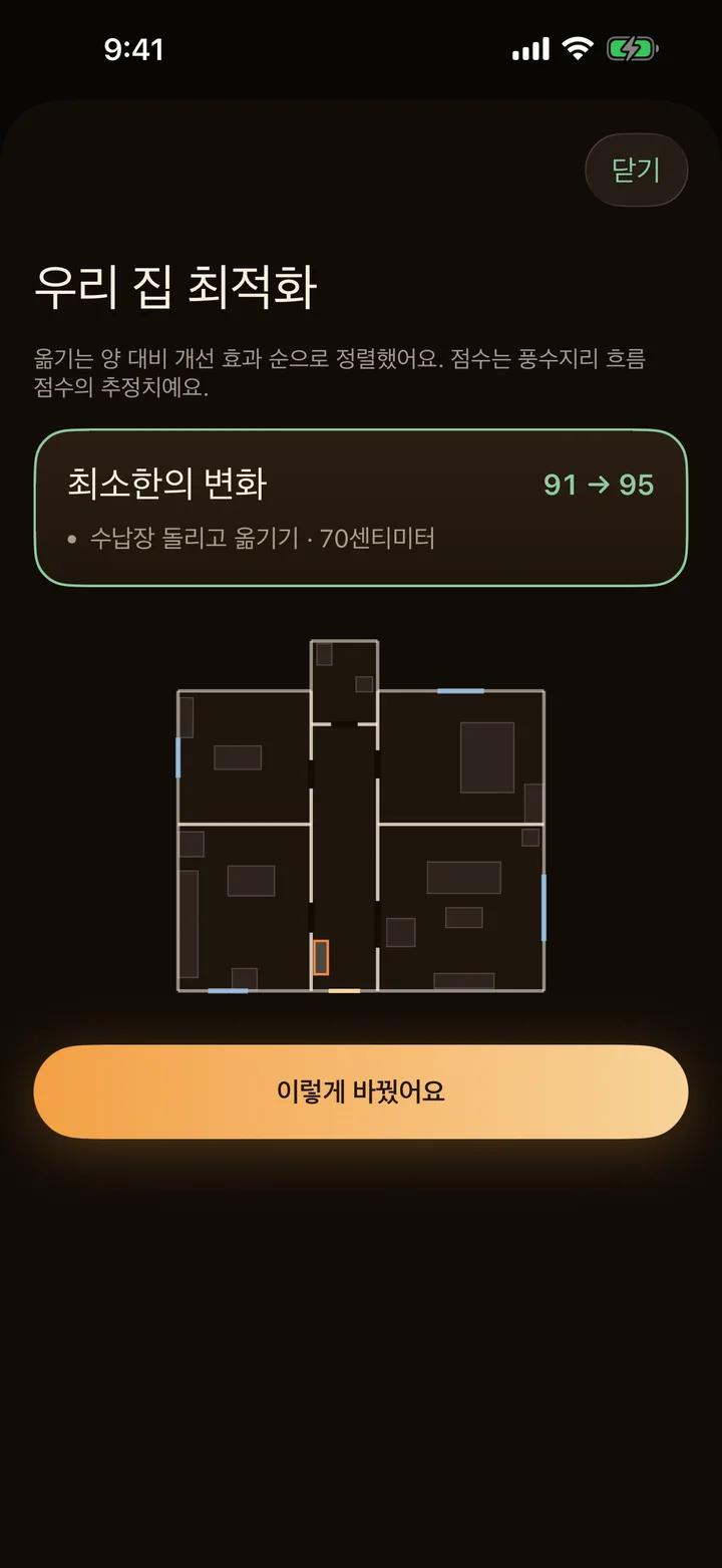 추천 가구 이동을 나열한 풍수AR의 우리 집 최적화 화면