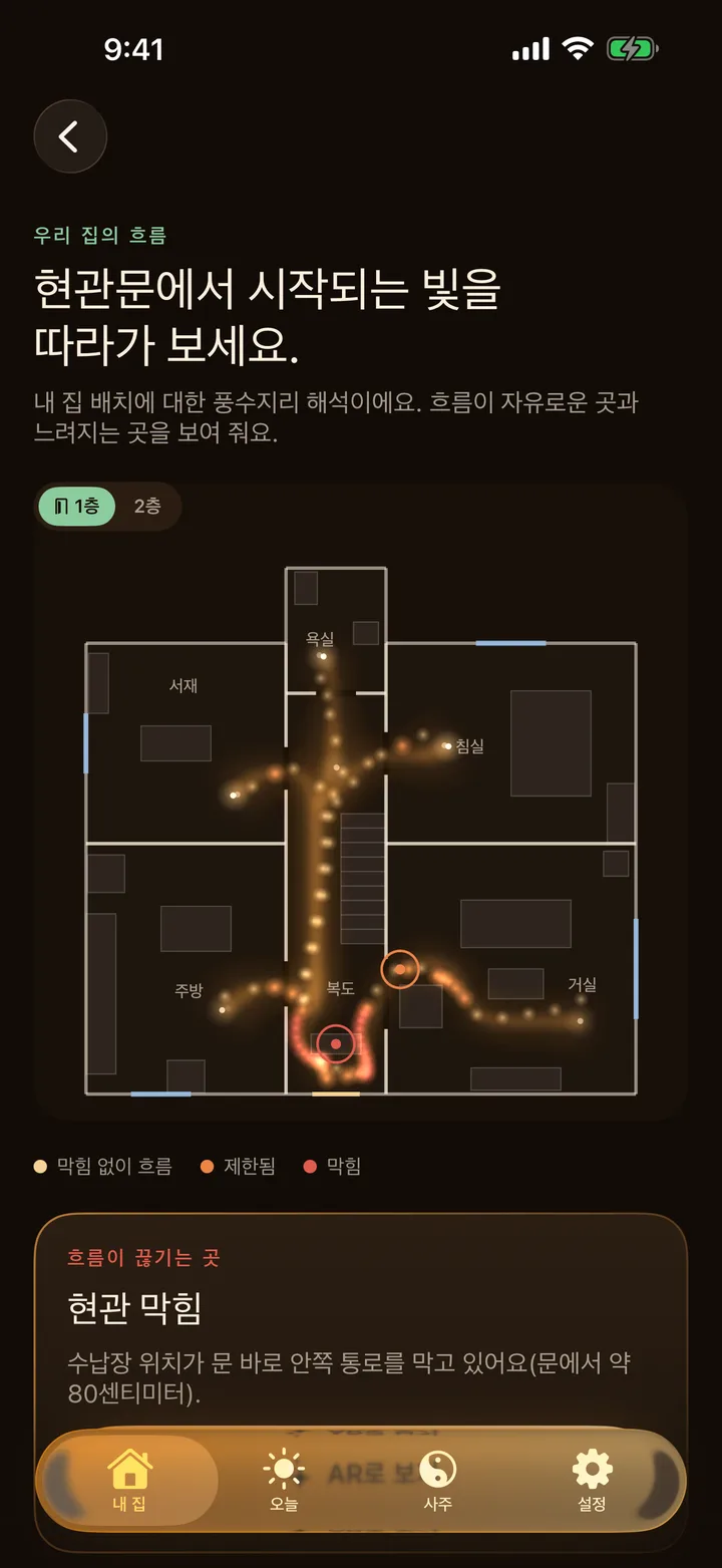 2층 주택의 1층을 흐름, 계단, 1층 / 2층 전환 버튼과 함께 보여 주는 풍수AR