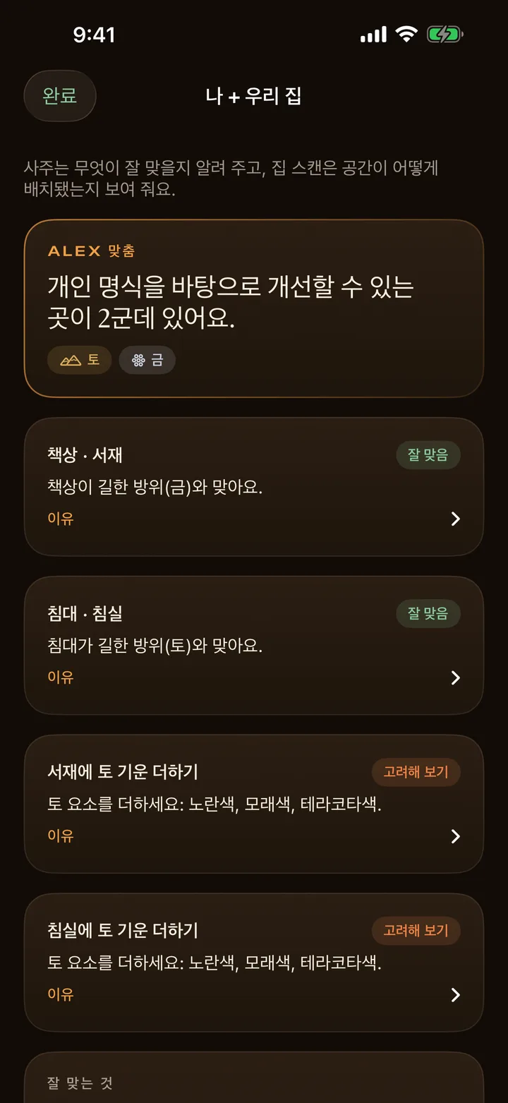 스캔한 집의 침대와 책상에 사주 정보를 적용하는 풍수AR