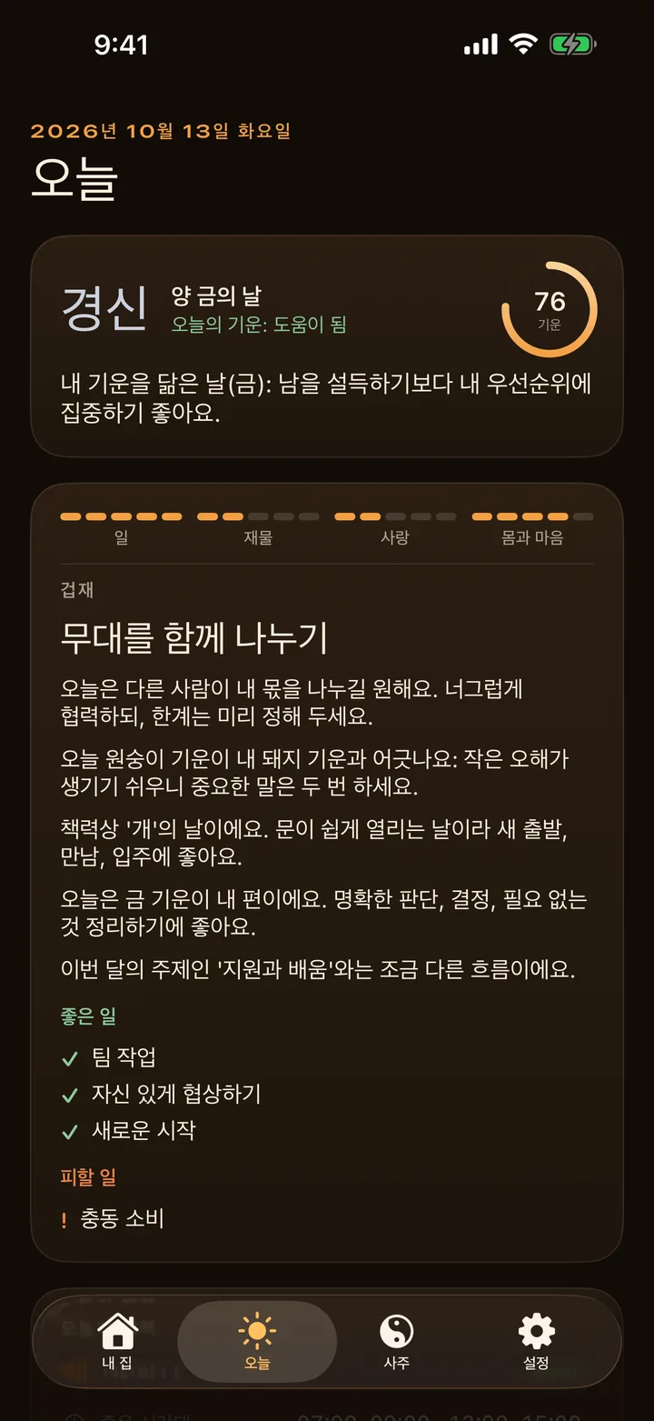 풍수AR의 오늘의 사주 풀이
