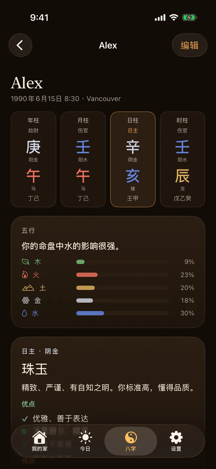 风水AR 中的四柱命盘与五行分布