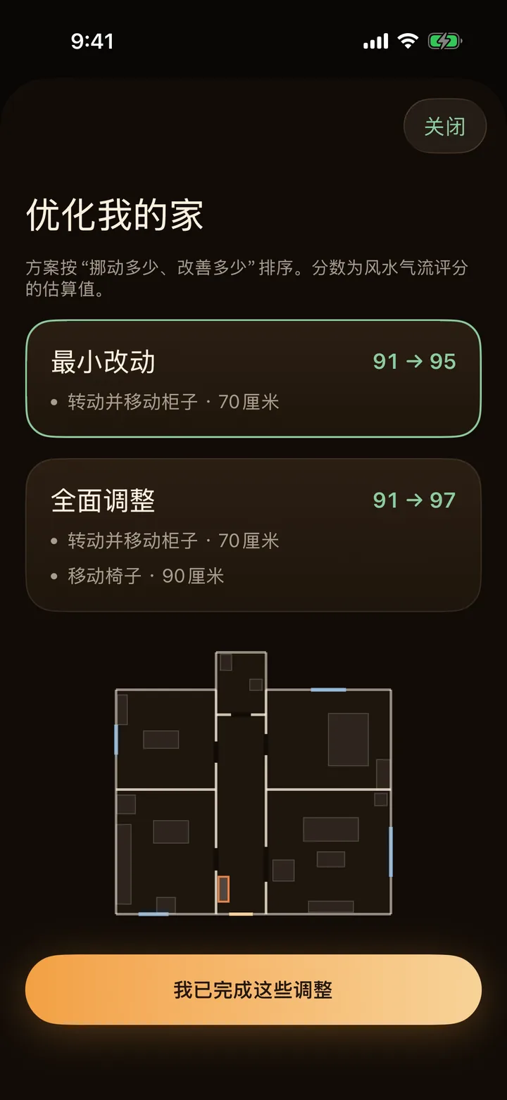 风水AR「优化我的家」页面，列出建议的家具调整