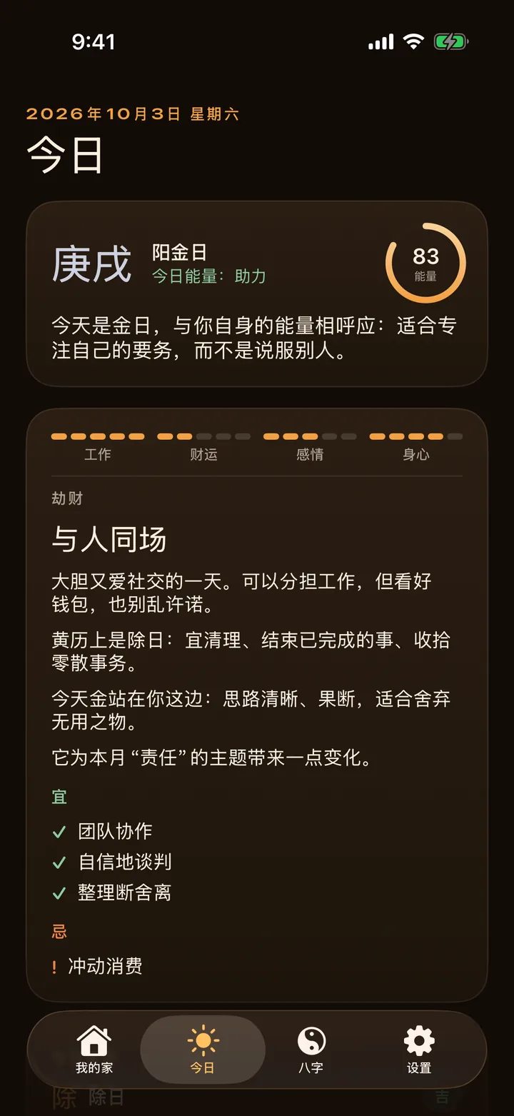 风水AR 的每日八字运势