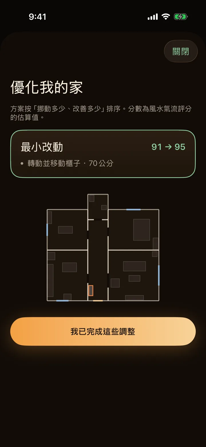風水AR「優化我的家」頁面,列出建議的家具調整