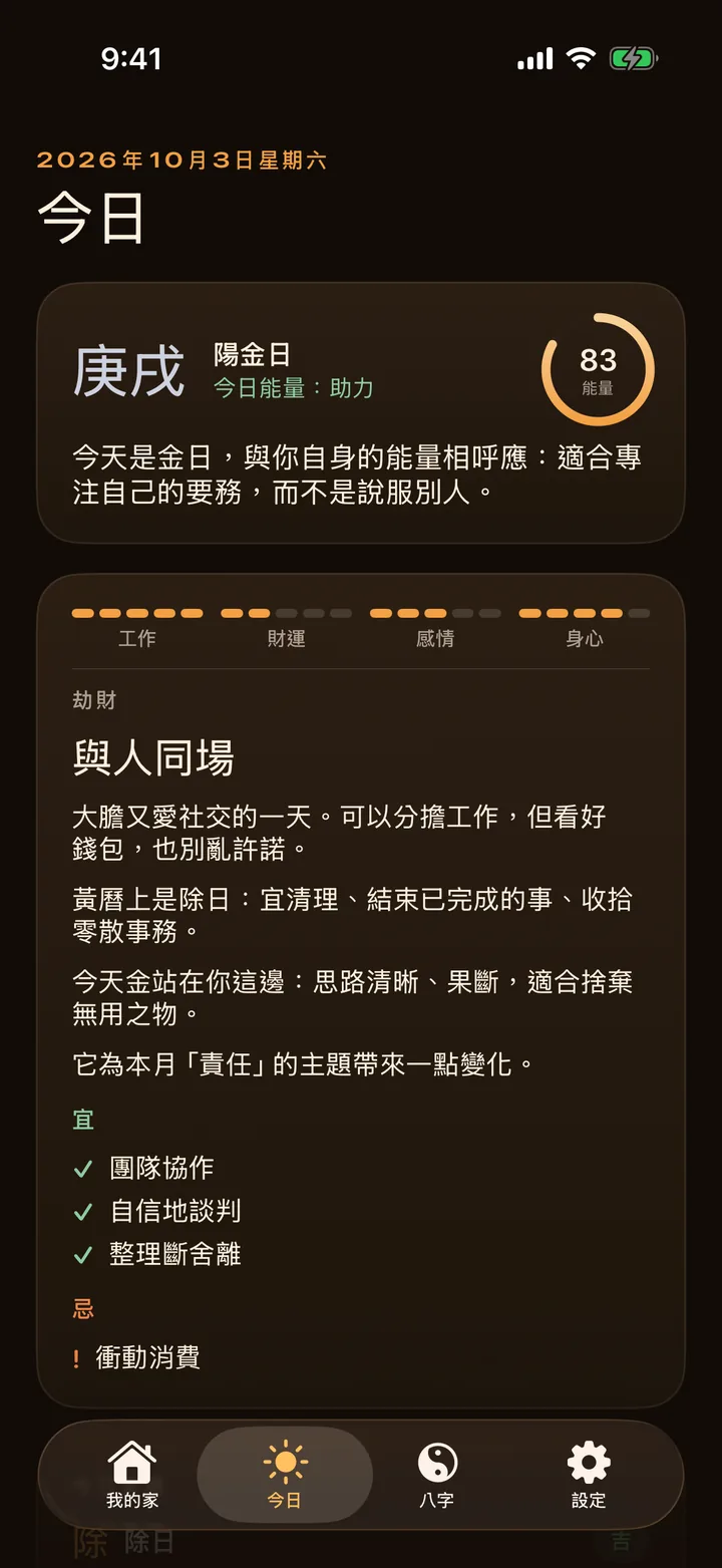 風水AR 的每日八字運勢